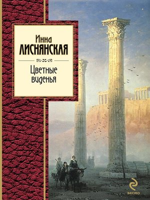 cover image of Цветные виденья (сборник)